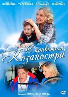 С приветом козаностра