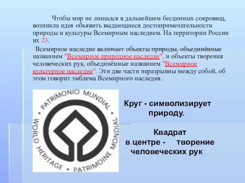 Что такое всемирное культурное наследие. Всемирное наследие. Всемирное наследие презентация. Всемирное культурное наследие. Проект всемирное наследие в России.