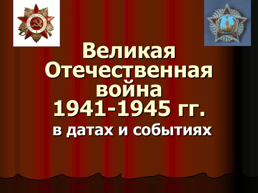 Включи историю великой отечественной. Презентация по Великой Отечественной войне. ВОВ презентация.