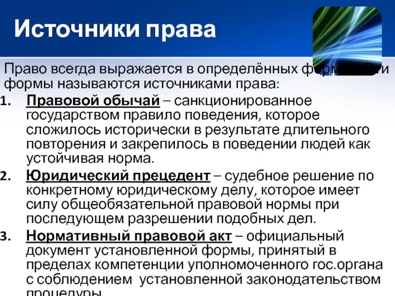 Правом называется. Источники права правовой обычай. Правовой санкционированный обычай. Правило поведения, санкционированное государством – это …. Санкционированное государством это.