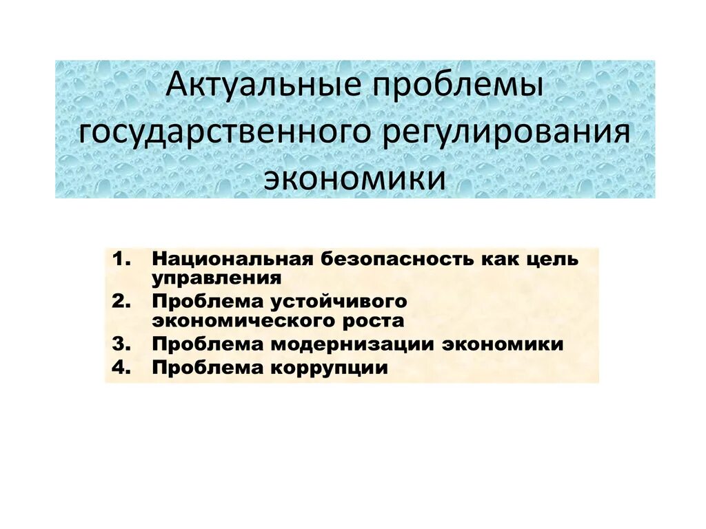 Современные проблемы государственного регулирования