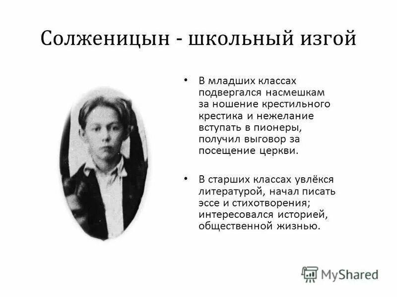 Образование александра солженицына. Солженицын в школьной программе. Солженицын футболка. Солженицын школьник. Солженицын в калуге.