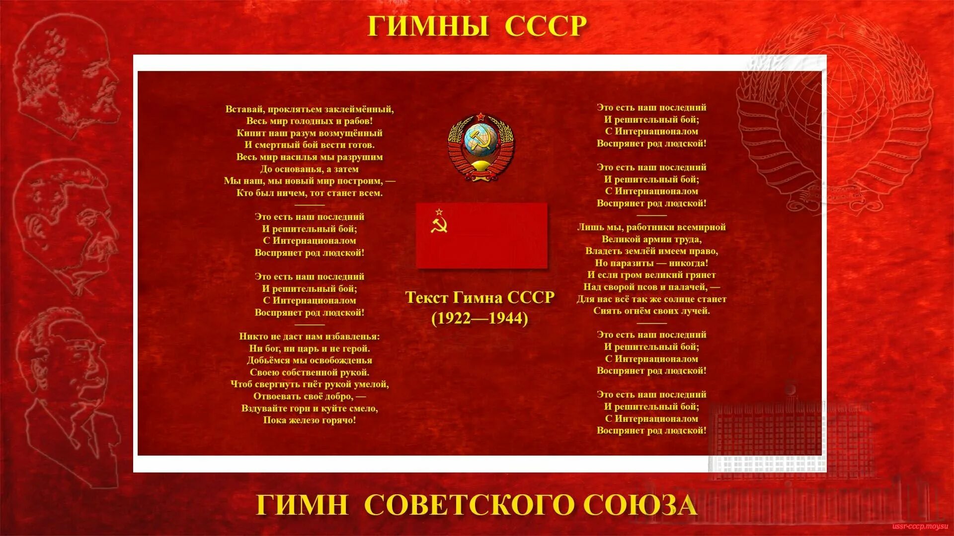 Песню про советские времена. Гимн СССР 1922—1944. Гимн СССР 1944 Г.. Гимн СССР С 1922 по 1944. Государственный гимн СССР 1977-1991.