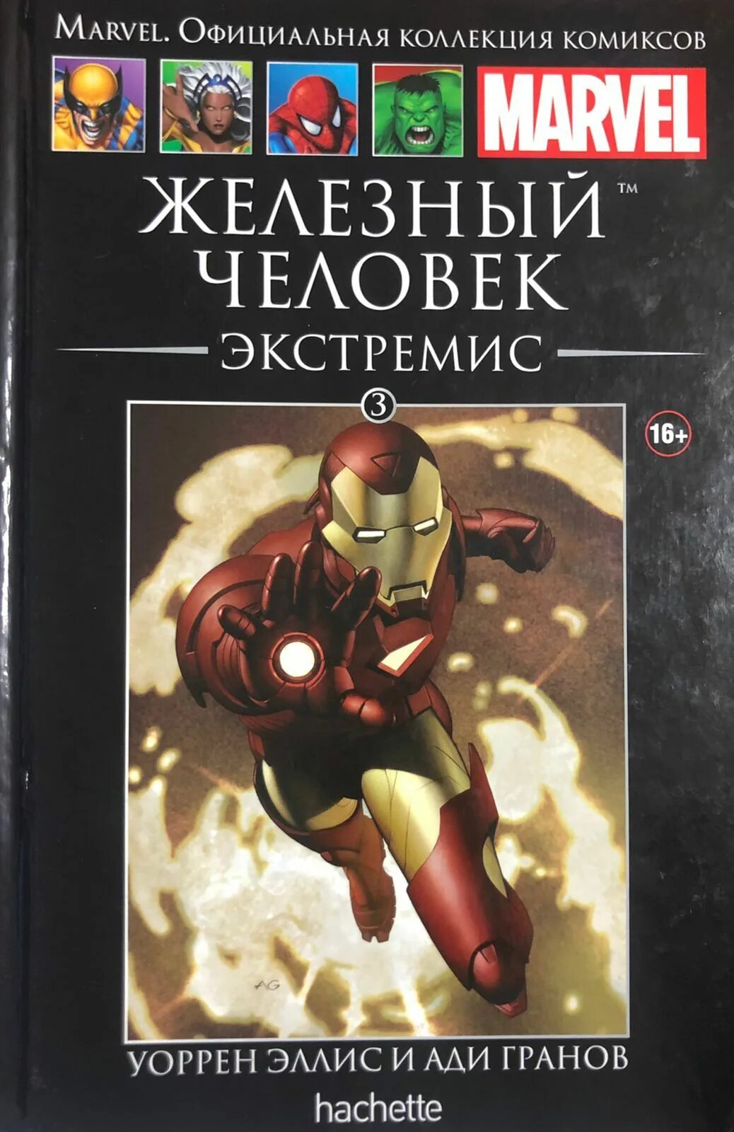 Marvel книги. Железный человек Экстремис комикс Ашет. Hatchette Железный человек Экстремис. Ашет коллекция Марвел. Железный человек Экстремис официальная коллекция комиксов.