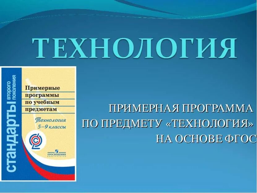 Предмет программы. Примерные программы по предметам. рабочая программа по технологии. технология программа фгос. примерная рабочая программа по технологии.