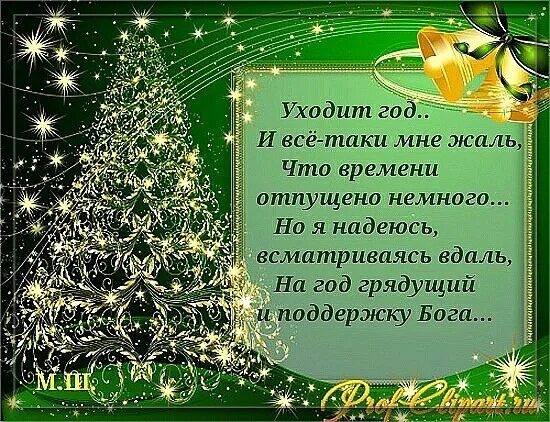 Уходящий год стихотворение. Поздравление уходящего года. Поздравления в уходящем году. Пожелания уходящему году. Благодарность уходящему году.