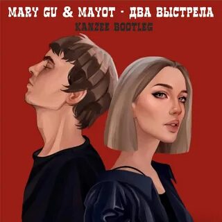 Mary gu два выстрела текст