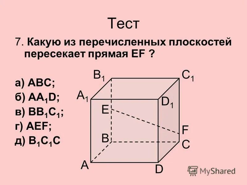 Две плоскости содержащие прямую ef. Две плоскости содержащие прямую ef