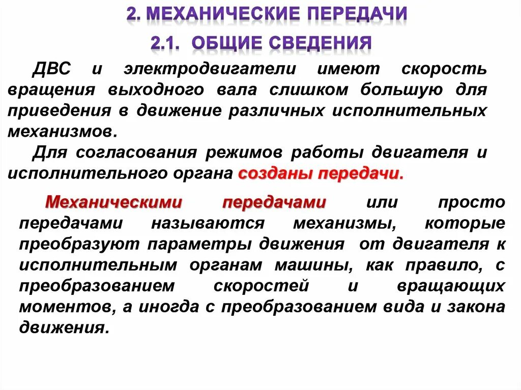 Механическая передача энергии. Общие сведения о механических передачах. Классификация механических передач. Необходимость механических передач. Передачи на механике.