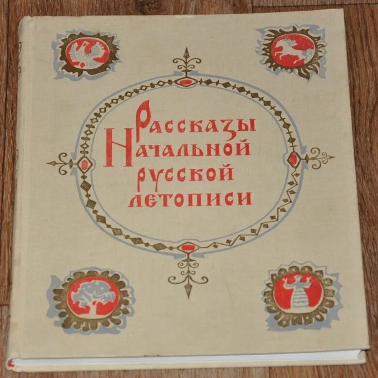 Рассказы начальной русской летописи. Оглавление книги «рассказы начальной русской летописи».. Название повествования из книги рассказы начальной русской летописи. Рассказы начальной русской литературы pdf. Автор русской летописи