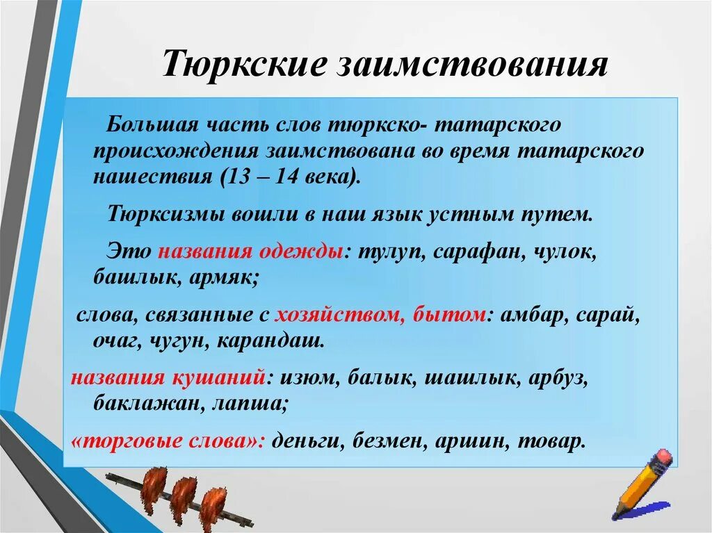 К заимствованным словам первой группы подбери. Заимствование из тюркского языка. Заимствованные слова из тюркского. Заимствованные слова из тюркского языка. Слова заимствованные из тюркского языка в русский.