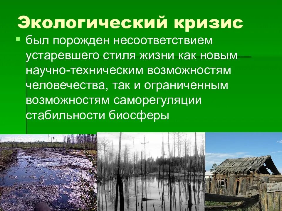 Глобальные проблемы экологического кризиса. Экологический кризис. Экологический кризис презентация. Глобальный экологический кризис. Экологические кризисы и катастрофы.