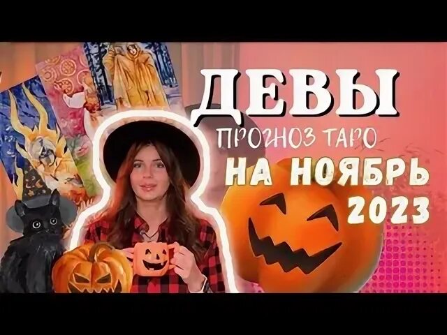 Дева прогноз на ноябрь 2023