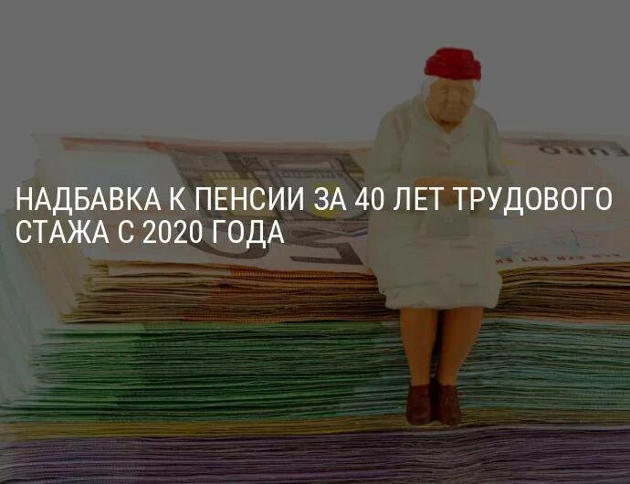 Какие доплаты пенсионерам в 2024. Доплата за 40 лет стажа пенсионерам. Надбавка к пенсии за стаж. Прибавка к пенсии женщине за 40 лет стажа. Повышение пенсии за стаж более 40 лет.