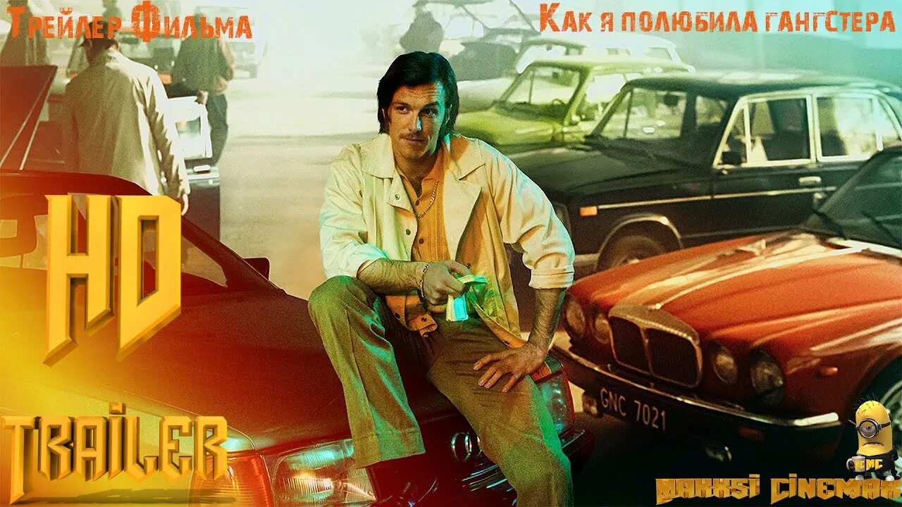 Гангстеры 2022. Как я полюбила гангстера фильм 2022. Гангстеры 2022. Как я полюбила гангстера фильм 2022 кадры. Фильм про гангстеров 2022.