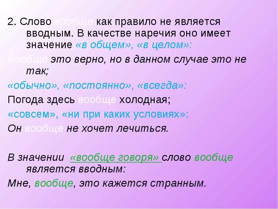 Предложение с вводным словом вообще. Вообще является вводным словом. Вводные наречия. Вообще вводное слово или. Просто слово лежит