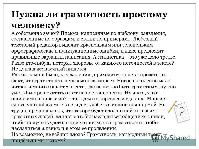 Чтобы быть по настоящему грамотным человеком. Сочинение зачем нужна грамотность. Почему нужно быть грамотным человеком. Зачем человеку грамотность.