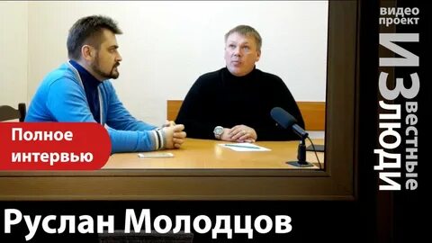 Молодцов ютуб