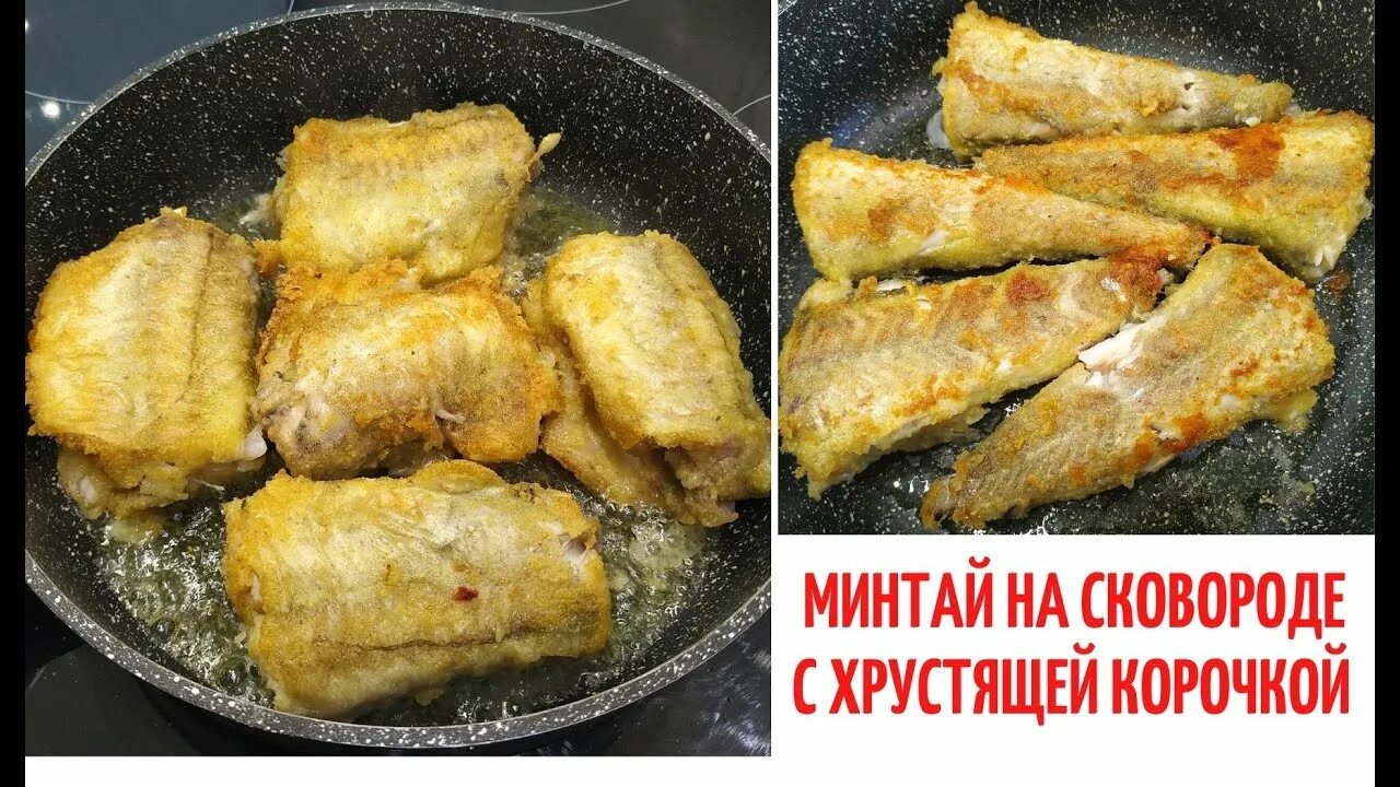 Хрустящий минтай на сковороде рецепт. Жареная минтай с корочкой. Минтай с хрустящей корочкой. Рыба минтай на сковороде. Минтай жареный на сковороде.