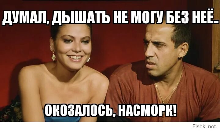 Не могу без бывшего. Думал дышать без нее не могу. думала дышать не могу, оказалось насморк. я думал дышать не могу без нее, оказалось насморк. думал дышать без нее не могу оказалось насморк челентано.