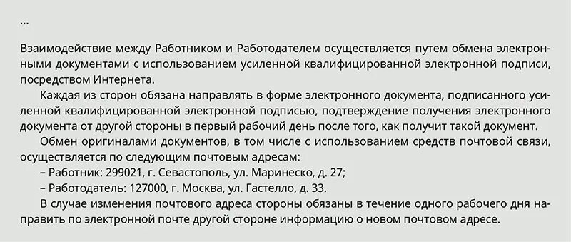 В случае изменения 5 1. Стороны обмениваются документами по электронной почте в договоре. Условие в договоре об обмене документами по электронной почте. Трудовой договор, заключаемый путем обмена электронными документами. Изменение электронной почты в договоре.