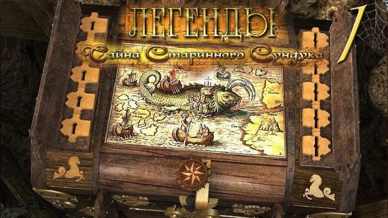 Игра где находить сокровища. Игра легенды тайна старинного сундука. игра легенды 1 тайна старинного сундука. игра легенды тайна старинного сундука 2. легенды. тайна старинного сундука treasure seekers (2008).