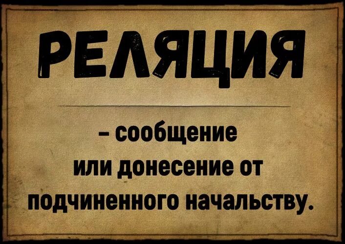 Слово реляция. Реляция. Реляции значение слова. Реляция картинка. Бравурные реляции это.