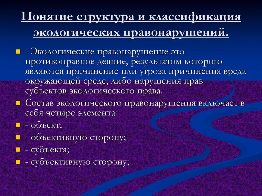 Экологическими правонарушениями являются. Структура экологических правонарушений. Виды экологических правонарушений. Понятие экологических преступлений. Понятие экологического правонарушения.