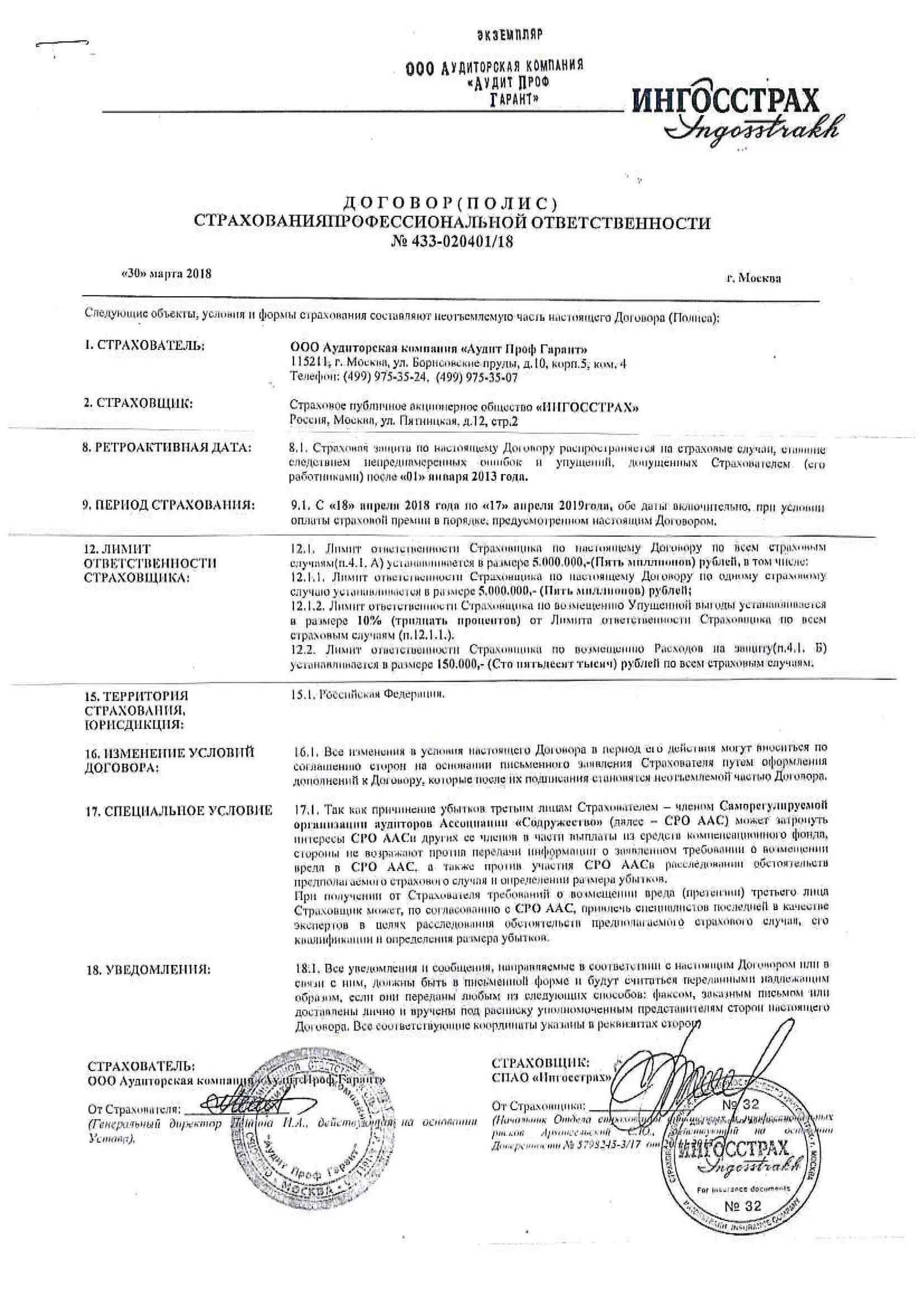 страхование профессиональной ответственности аудиторов. страхование гражданской ответственности. договор страхования профессиональной ответственности. страхование ответственности аудиторов. полис страхования гражданской ответственности.