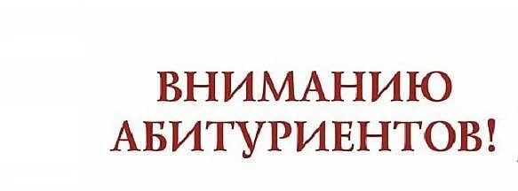 Информация для абитуриентов