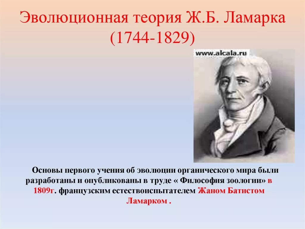 1 учение. Эволюционная тетеория ж. б . Ламарка. Ж.Б.Ламарк 1809 авторы. Учение об эволюции. Эволюционная теория ж Ламарка.