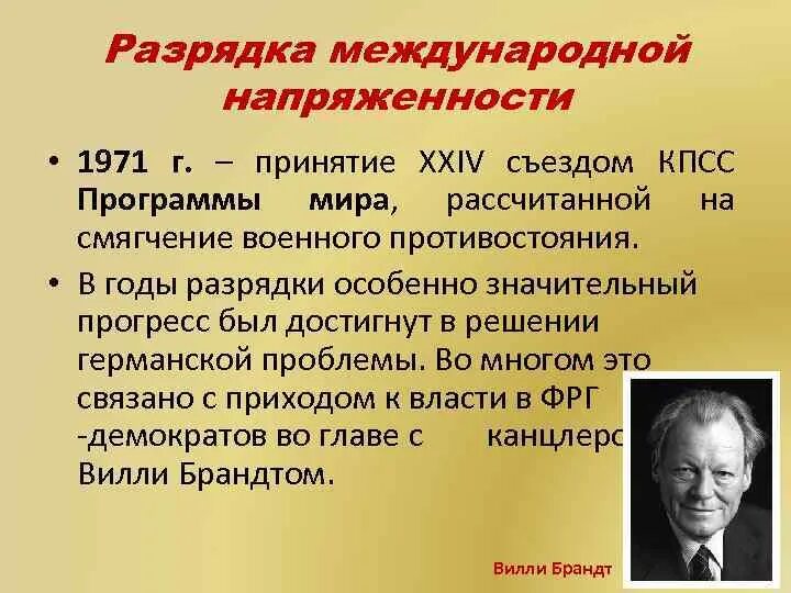 Разрядка международной напряженности. Период разрядки международной напряженности. Результатом процесса разрядки международной напряженности