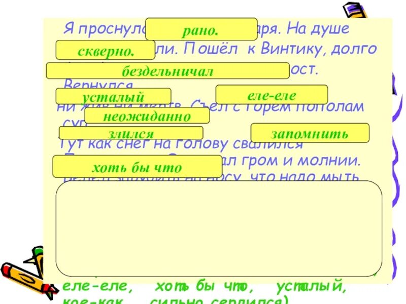 Я проснулся ни свет ни Заря на душе кошки скребут. Ни жив ни мертв ни свет ни Заря. Фразеологизмы на слово пошел в мастерскую к винтику. Тут как снег на голову свалился Пилюлькин,метал молнии,.