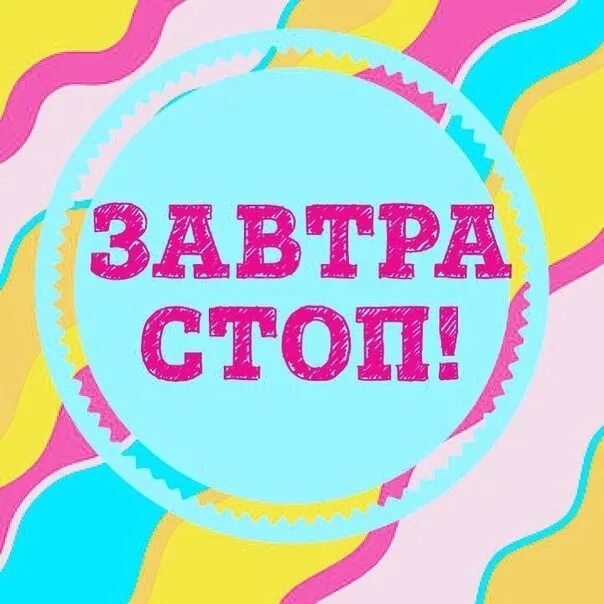 Завтра 21 2