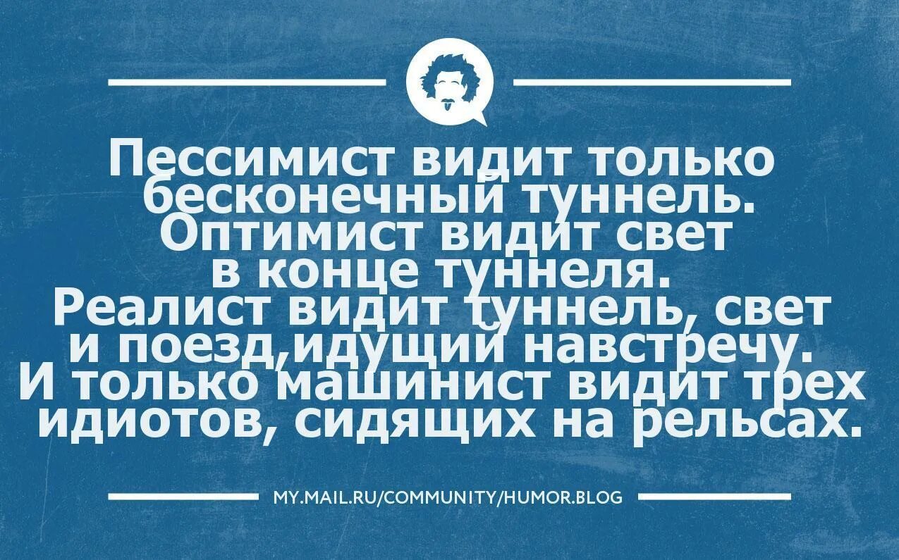 Когда главный оптимист будет сидеть. Оптимистический пессимист. Анекдот про оптимиста. Веселый пессимист. Анекдот про оптимиста и пессимиста.