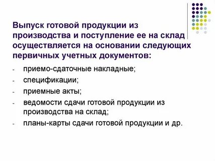 Готовая продукция является