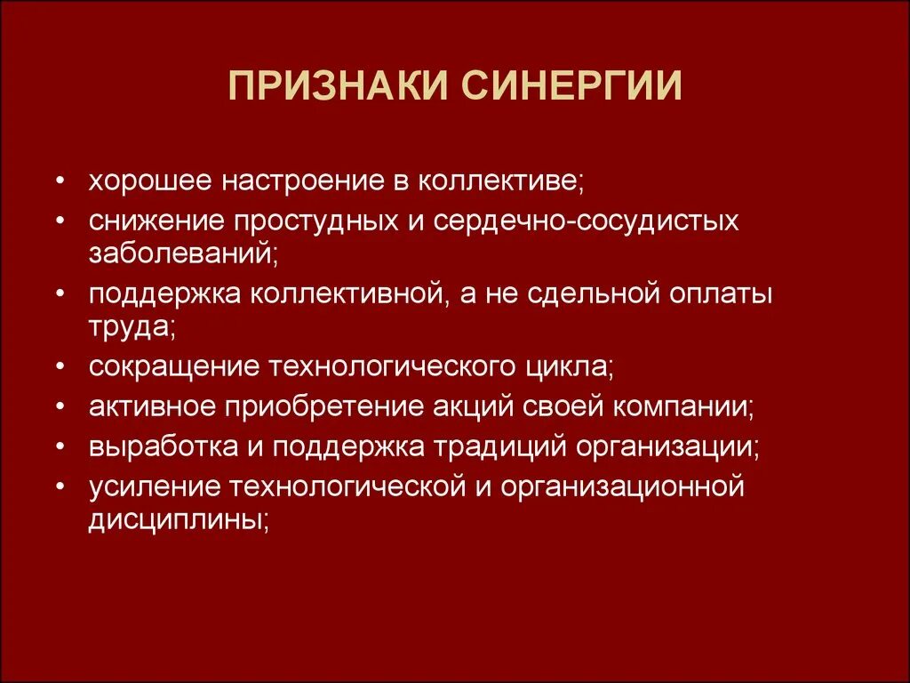 Признаки синергии. Признаки синергетического эффекта. Принцип синергии. СИНЕРГИЯ целей.