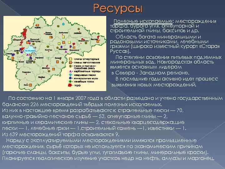 Какие ископаемые в ленинградской области. Карта полезных ископаемых Новгородской области. Полезные ископаемые Новгородской области. Карта Новгородской области с полезными ископаемыми. Полезные ископаемые Великого Новгорода.