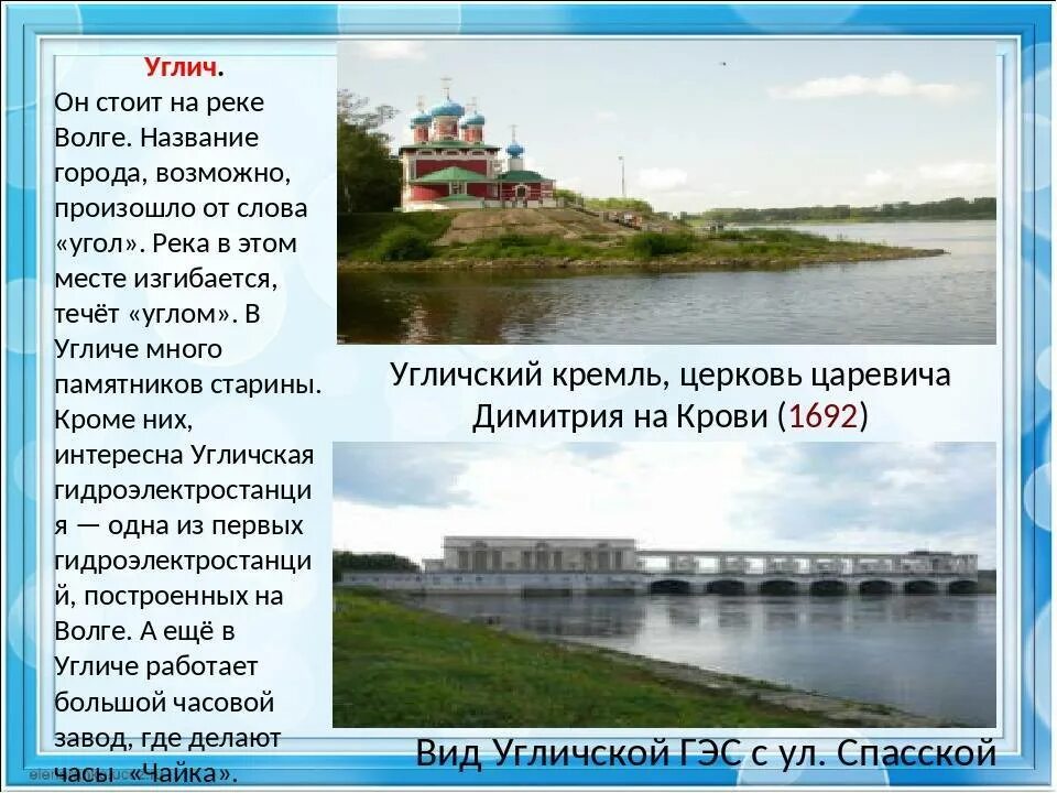 Города названные по рекам. Река в Угличе название. Города стоят на Волге. Города стоят на реке Волга. Названия городов на Волге.