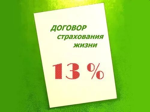 Страхование жизни можно получить вычет. Налоговый вычет за страхование жизни. возврат ндфл по страхованию жизни. 13 % налоговый вычет страхование жизни. возврат подоходного налога за страхование жизни.