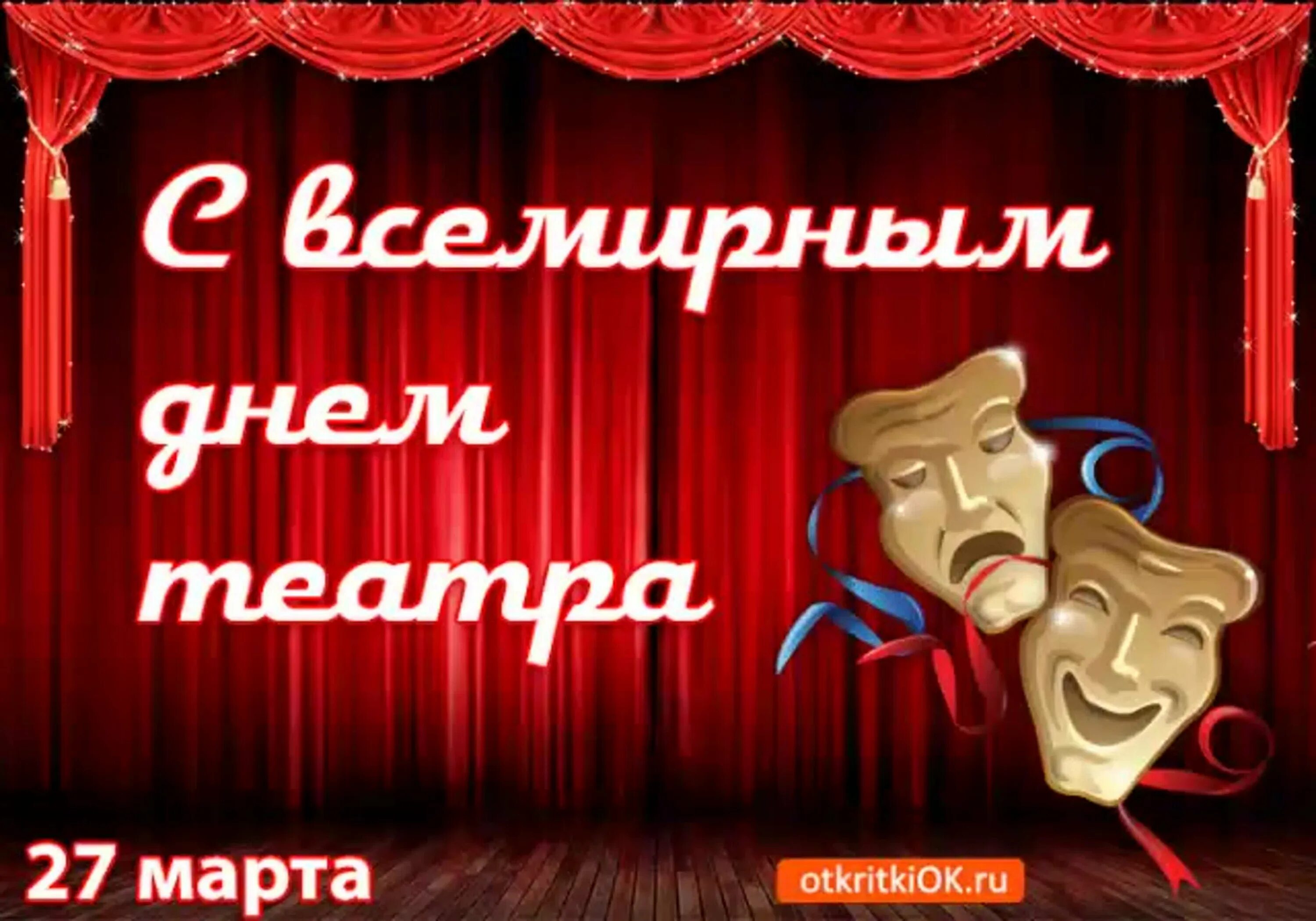 Всемирный день театра для молодежи. День театра. Международный день театра. С днем театра поздравление. С днём театра открытки.