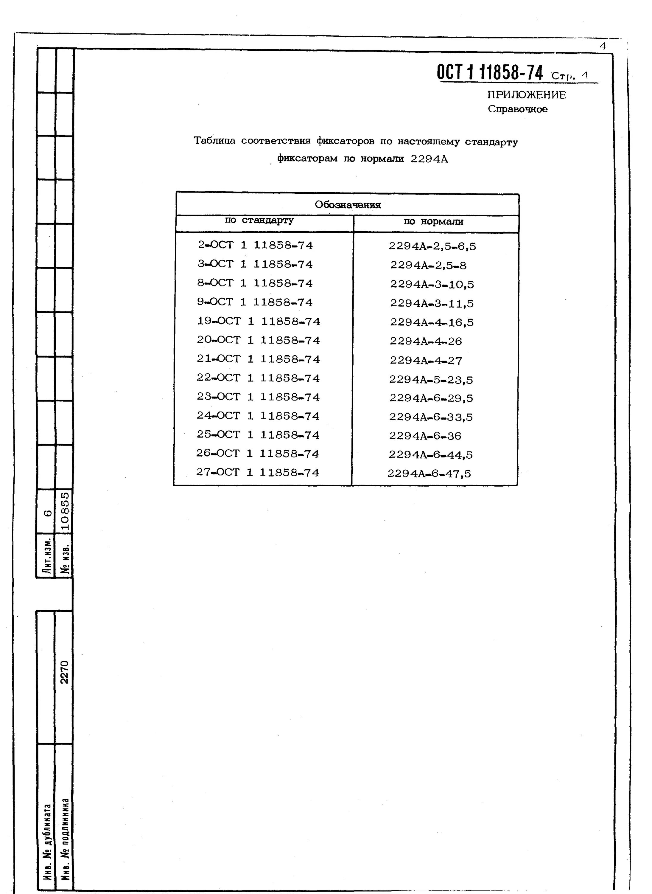 Нормаль 2267а в ОСТ. Нормаль 5128а нормаль ОСТ. 5128а нормаль pdf. Таблица соответствия ОСТ И ГОСТ.