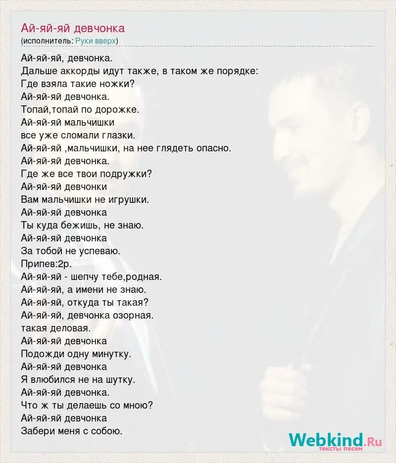 Песня ай ай глаза. Девчонка руки вверх текст. Слова песен руки вверх. Слова из песен руки вверх. Руки вверх ай-яй-яй текст.