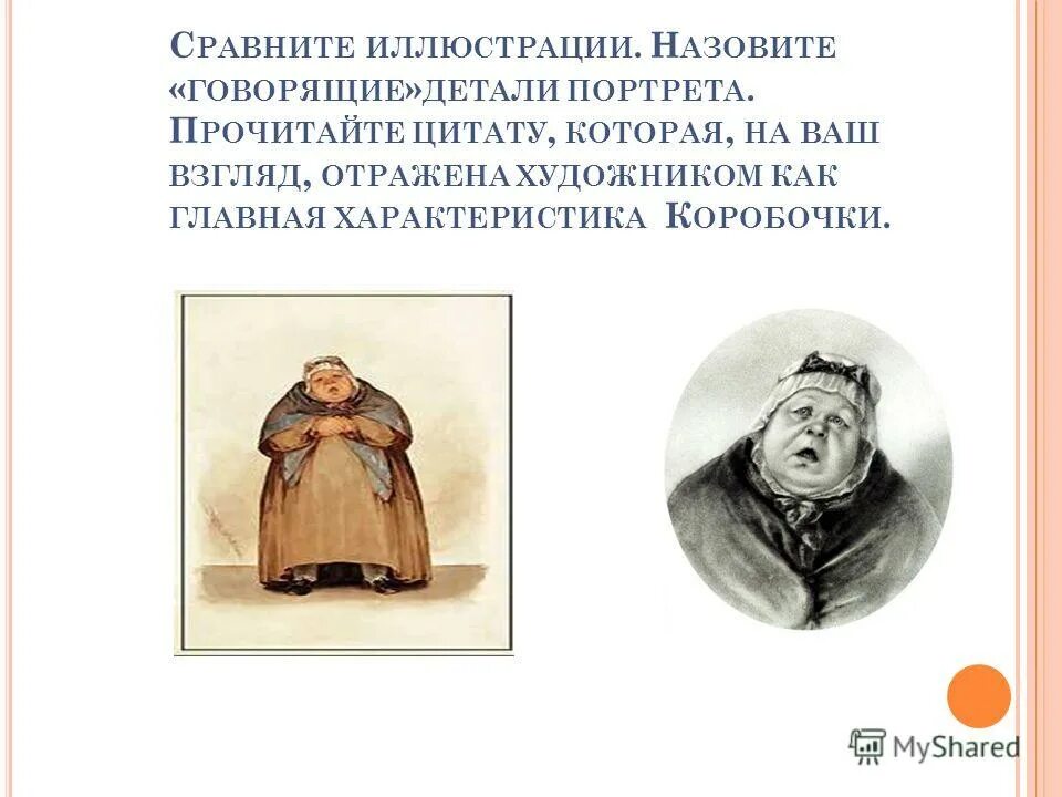 мëртвые души гоголь коробочка характер. помещица коробочка мертвые души. характеристика помещиков мертвые души коробочка. внешность помещицы коробочки в поэме мертвые души. характер коробочки цитаты.