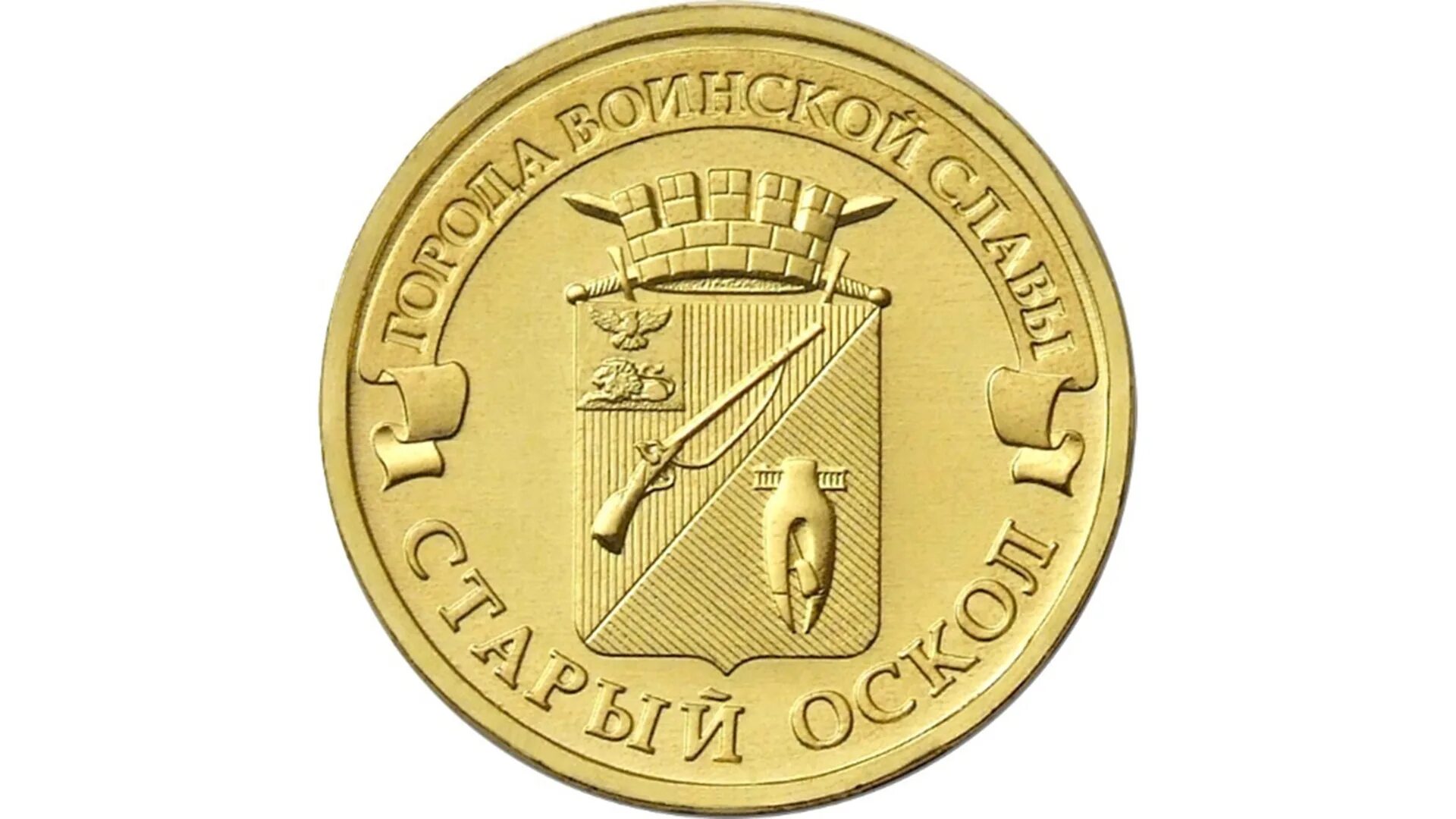 Монета воинской славы. Орел город воинской славы на монете. монета 10 рублей. десяти рублёвая монета 2014. 10 рублей монета гвс с орлом.