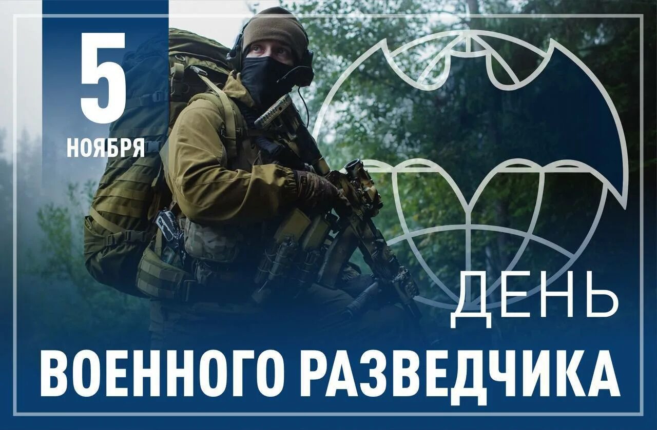 День разведки с праздником. День военного разведчика поздравления. День военного разведчика. С праздником разведчика 5 ноября. С праздником разведчика 5 ноября.