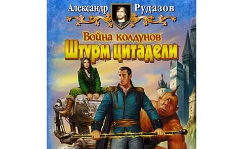 Архимаг аудиокнига слушать