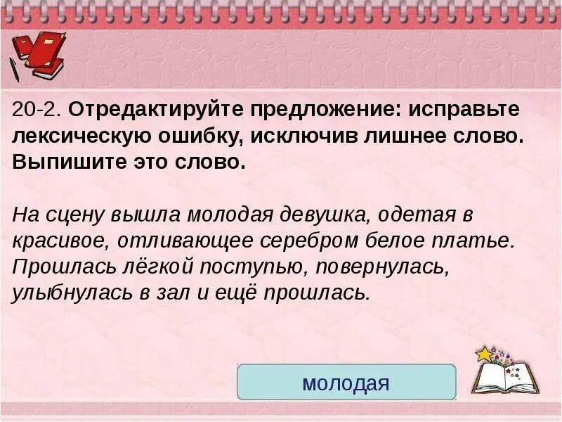 Исправьте предложения узкая дорога была. Лишние слова в предложении. Отредактируй предложение. Лексическая ошибка исключение слова. Лишнее слово в предложении какая ошибка.