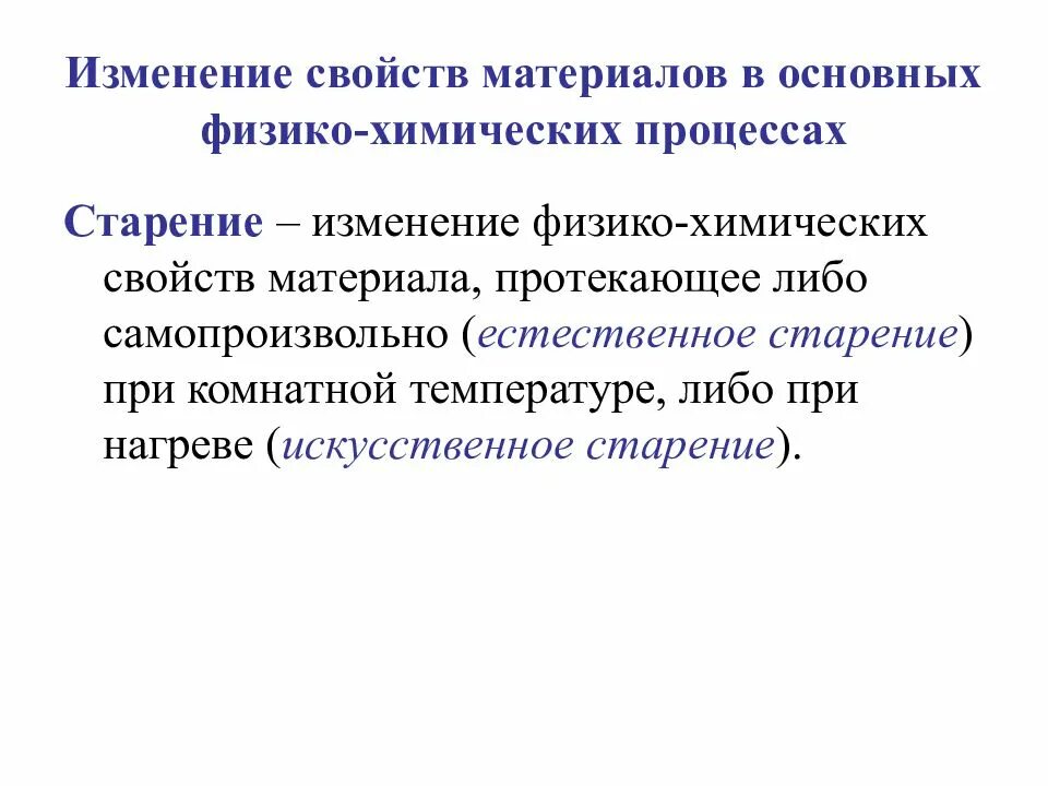 Физико-химические свойства материалов. Механические свойства материалов. Физико-химические характеристики материалов. Изменение физико-химических свойств. Изменяющиеся свойства данных