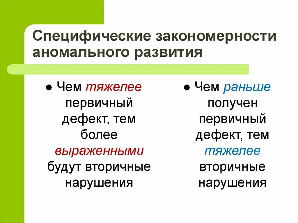 Специфические закономерности аномального развития. Общие и специфические закономерности аномального развития. Общие и специфические закономерности нарушенного развития. Общие и специфические закономерности аномального развития таблица.